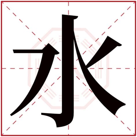 水 五行 字